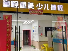 -童程童美·信息学竞赛·乐高机器人编程(龙华校区)