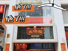 -大鸽饭(北京路店)