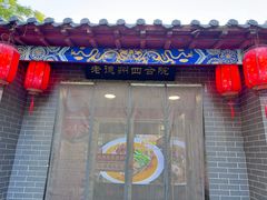 -老德州四合院·德州菜(天衢路店)