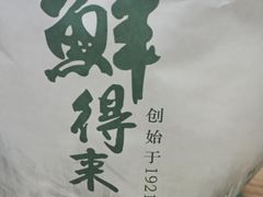 -鲜得来排骨年糕(即墨路店)