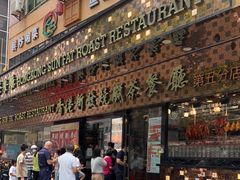 -香港新发烧腊茶餐厅(书城店)