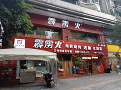 -霹雳火·重庆烧烤·江湖菜(解放碑店)