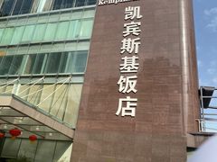 -成都凯宾斯基饭店