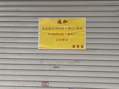 -正味斋锅巴菜(西北角店)