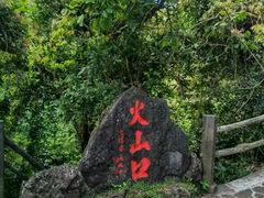-海口火山口国家地质公园