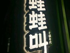 -蛙蛙叫干锅年代(簋街总店)