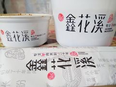 -鑫花溪牛肉米粉(凤凰街创始总店)