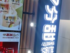 门面-7分甜(海州利群广场店)