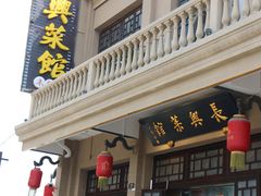 -长兴菜馆(高桥店)