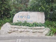 -成都市活水公园