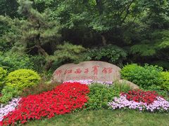 -浙江西子宾馆·瑶园咖啡厅