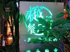 -樾餐厅泰式海鲜火锅(民歌湖店)