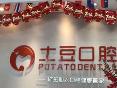 -土豆口腔(凤凰北总店)