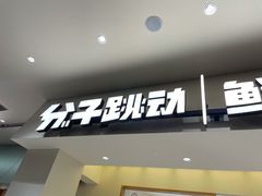 门面-分子跳动鲜活面包(五一大道店)