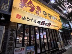 -黔有有贵州酸汤夺夺粉火锅(五味十字店)