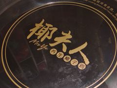 -椰夫人·养生椰子鸡(金沙洲永旺店)