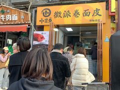 门面-小竖点徽派卷面皮(洪都店)