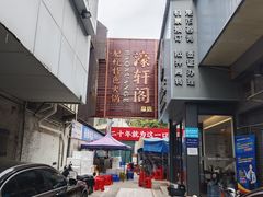 -濠轩阁特色生蚝火锅总店