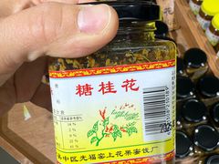 -苏州市吴中区光福窑上花果蜜饯厂