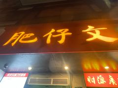 -肥仔文澳门猪骨煲(南京西路店)