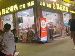 -南沙辉记烧鸡·荔枝木炭火吊烧(旧镇店)