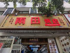 -雨田饭店