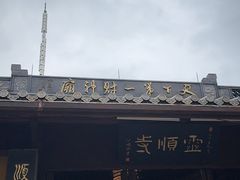 -灵顺寺