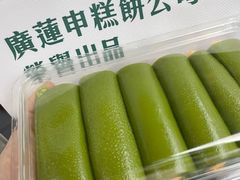 咸蛋黄翡翠条头糕-廣蓮申·海派點心(摩方店)