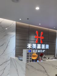 -禾美嘉医疗美容