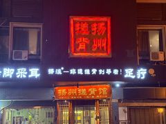-扬派·扬州搓背馆(运河旗舰店)