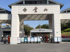 -广州市白云山风景名胜区