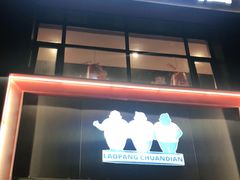 门面-老胖串店(浆水泉路店)