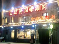 门面-马记伊源斋涮肉·清真菜(百子湾店)
