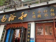 -易裕和·长沙米粉(友谊路店)