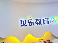 -贝乐美育成长空间(滨江中心)