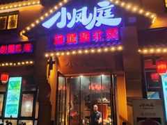 -小凤庭·地道湖北菜武昌鱼·藕汤(38年黄鹤楼店)
