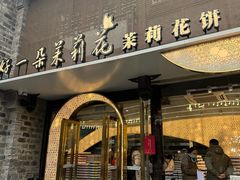 -好一朵茉莉花(老门东店)