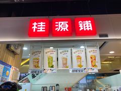 门面-桂桂茶(新邻站店)
