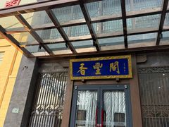 -香丰阁·烤鸭·川湘菜(昌平店)