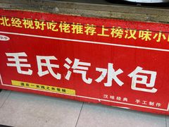 -毛氏汽水包(山海关路店)