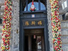 -福玺荟(外滩罗斯福店)