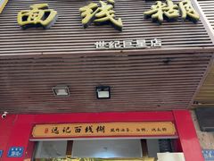 -远记面线糊(世纪巨星店)