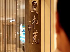 -宣和苑(华侨新村店)