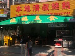 门面-本地老字号清叔烧鹅
