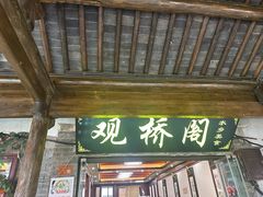 -观桥阁(锦溪店)