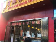 门面-有缘茶餐厅(海府分店)