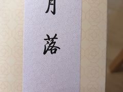 -祥禾饽饽铺·中式糕点(天津河东美福园店)