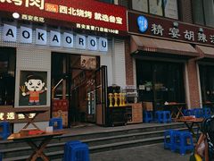 -叁宝烤肉• 西安烧烤(太乙路店)