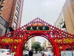 -春花民族美食(佳木斯总店)