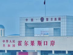-霍尔果斯国门景区